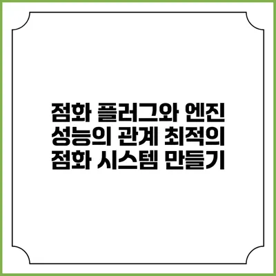 점화 플러그와 엔진 성능의 관계: 최적의 점화 시스템 만들기
