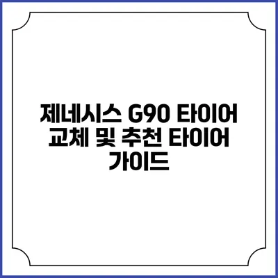 제네시스 G90 타이어 교체 및 추천 타이어 가이드