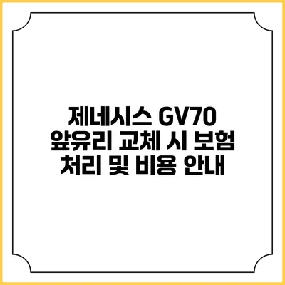 제네시스 GV70 앞유리 교체 시 보험 처리 및 비용 안내
