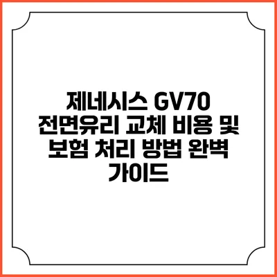 제네시스 GV70 전면유리 교체 비용 및 보험 처리 방법 완벽 가이드