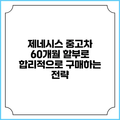 제네시스 중고차 60개월 할부로 합리적으로 구매하는 전략