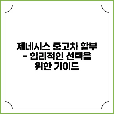 제네시스 중고차 할부 - 합리적인 선택을 위한 가이드