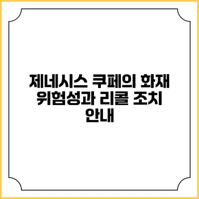 제네시스 쿠페의 화재 위험성과 리콜 조치 안내