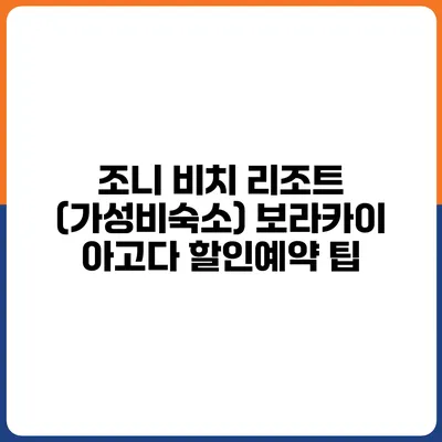 조니 비치 리조트 (가성비숙소) 보라카이 아고다 할인예약 팁