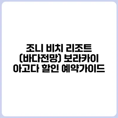 조니 비치 리조트 (바다전망) 보라카이 아고다 할인 예약가이드