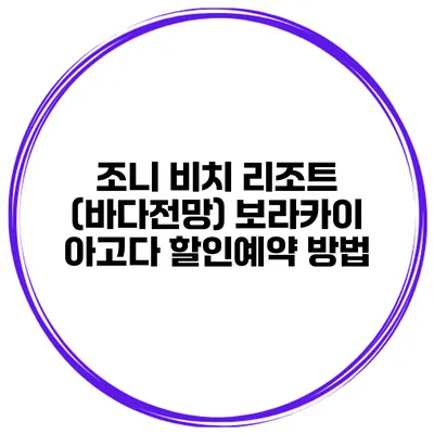 조니 비치 리조트 (바다전망) 보라카이 아고다 할인예약 방법