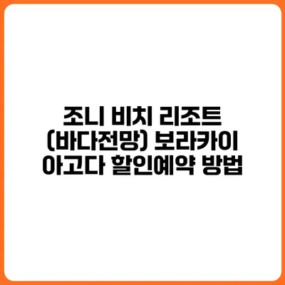 조니 비치 리조트 (바다전망) 보라카이 아고다 할인예약 방법