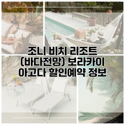 조니 비치 리조트 (바다전망) 보라카이 아고다 할인예약 정보