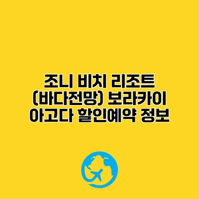 조니 비치 리조트 (바다전망) 보라카이 아고다 할인예약 정보