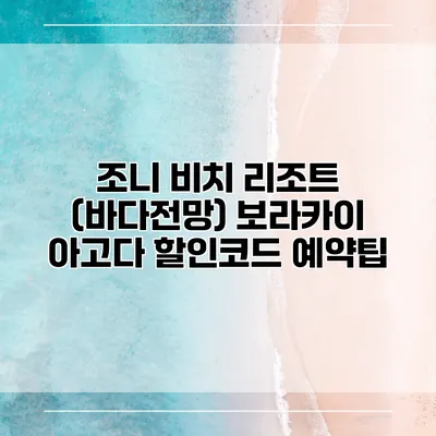 조니 비치 리조트 (바다전망) 보라카이 아고다 할인코드 예약팁