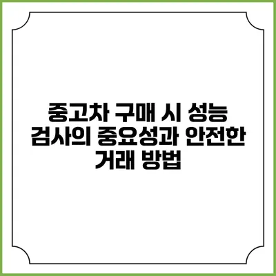 중고차 구매 시 성능 검사의 중요성과 안전한 거래 방법