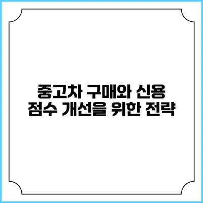 중고차 구매와 신용 점수 개선을 위한 전략