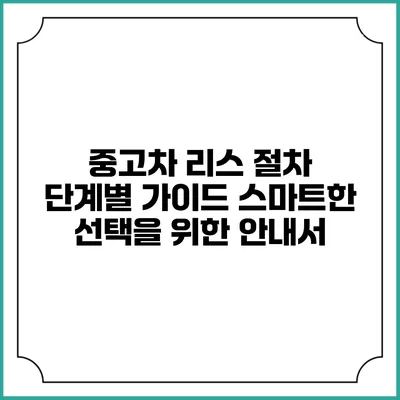 중고차 리스 절차 단계별 가이드: 스마트한 선택을 위한 안내서