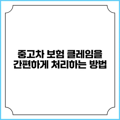 중고차 보험 클레임을 간편하게 처리하는 방법