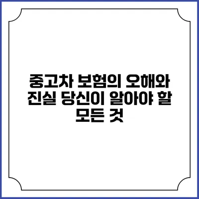 중고차 보험의 오해와 진실: 당신이 알아야 할 모든 것
