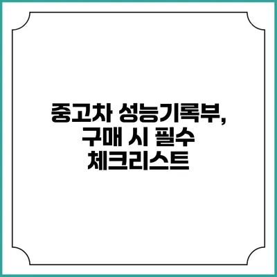 중고차 성능기록부, 구매 시 필수 체크리스트