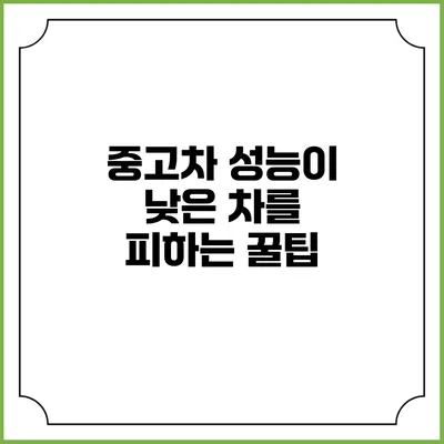 중고차 성능이 낮은 차를 피하는 꿀팁