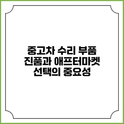 중고차 수리 부품: 진품과 애프터마켓 선택의 중요성