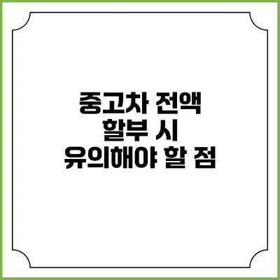 중고차 전액 할부 시 유의해야 할 점