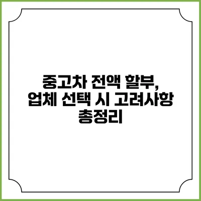 중고차 전액 할부, 업체 선택 시 고려사항 총정리