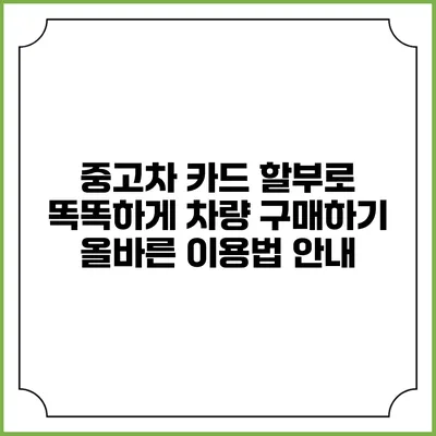 중고차 카드 할부로 똑똑하게 차량 구매하기: 올바른 이용법 안내