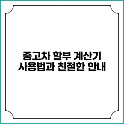 중고차 할부 계산기 사용법과 친절한 안내