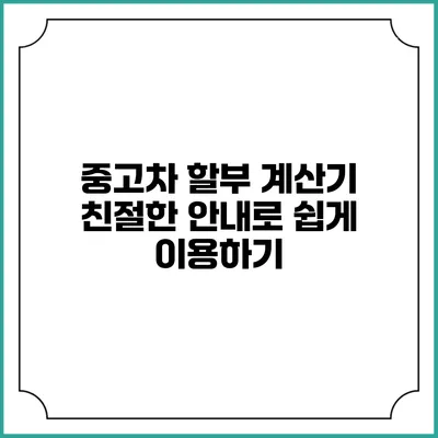 중고차 할부 계산기: 친절한 안내로 쉽게 이용하기
