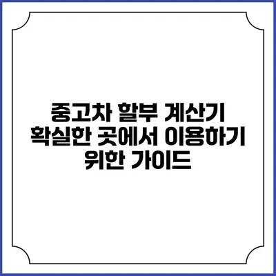 중고차 할부 계산기: 확실한 곳에서 이용하기 위한 가이드