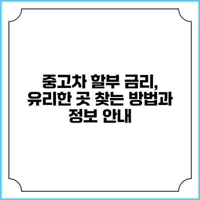중고차 할부 금리, 유리한 곳 찾는 방법과 정보 안내