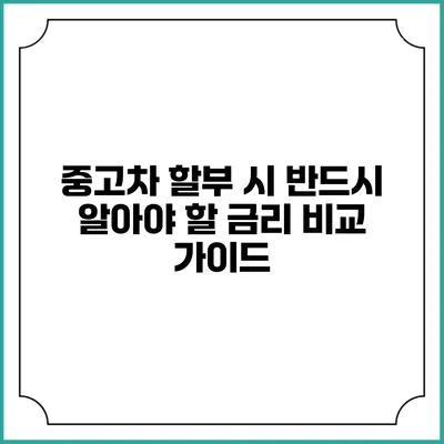 중고차 할부 시 반드시 알아야 할 금리 비교 가이드