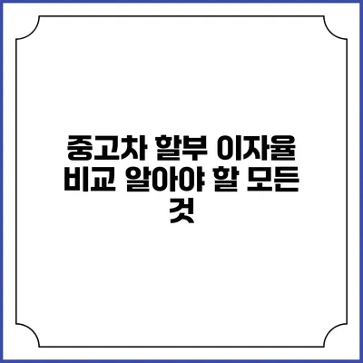 중고차 할부 이자율 비교: 알아야 할 모든 것
