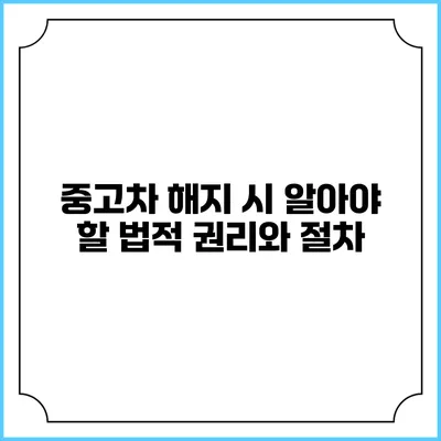 중고차 해지 시 알아야 할 법적 권리와 절차