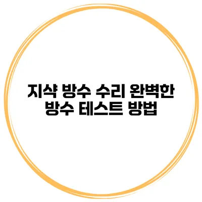 지샥 방수 수리 완벽한 방수 테스트 방법