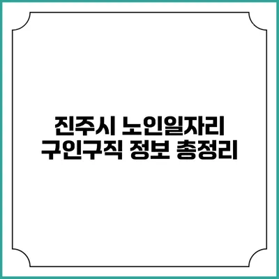 진주시 노인일자리 구인구직 정보 총정리