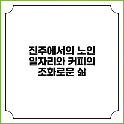 진주에서의 노인 일자리와 커피의 조화로운 삶