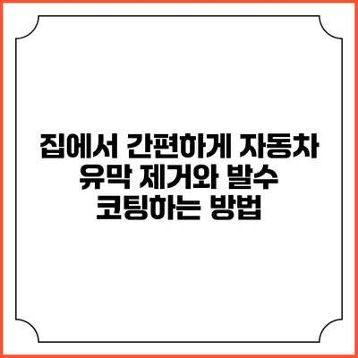 집에서 간편하게 자동차 유막 제거와 발수 코팅하는 방법