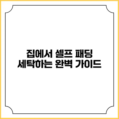 집에서 셀프 패딩 세탁하는 완벽 가이드