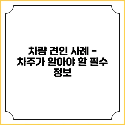 차량 견인 사례 - 차주가 알아야 할 필수 정보