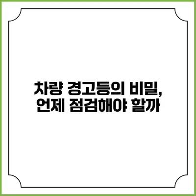 차량 경고등의 비밀, 언제 점검해야 할까?