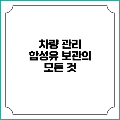 차량 관리 합성유 보관의 모든 것