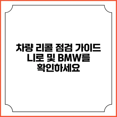 차량 리콜 점검 가이드: 니로 및 BMW를 확인하세요