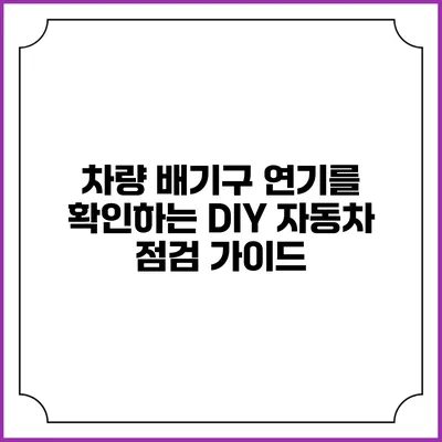 차량 배기구 연기를 확인하는 DIY 자동차 점검 가이드