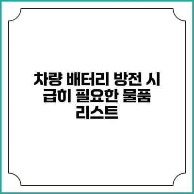 차량 배터리 방전 시 급히 필요한 물품 리스트