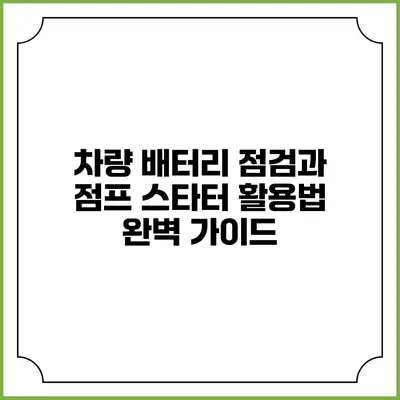 차량 배터리 점검과 점프 스타터 활용법 완벽 가이드