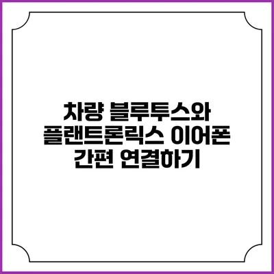 차량 블루투스와 플랜트론릭스 이어폰 간편 연결하기
