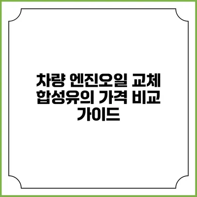 차량 엔진오일 교체 합성유의 가격 비교 가이드