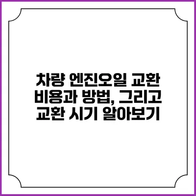 차량 엔진오일 교환 비용과 방법, 그리고 교환 시기 알아보기