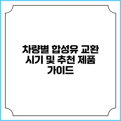 차량별 합성유 교환 시기 및 추천 제품 가이드