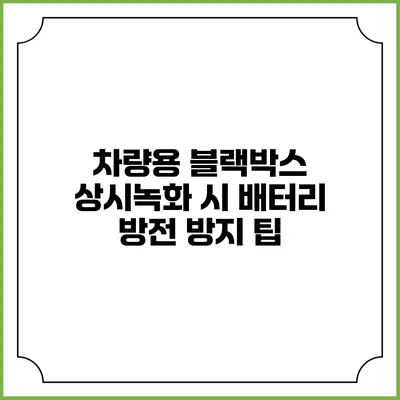 차량용 블랙박스 상시녹화 시 배터리 방전 방지 팁