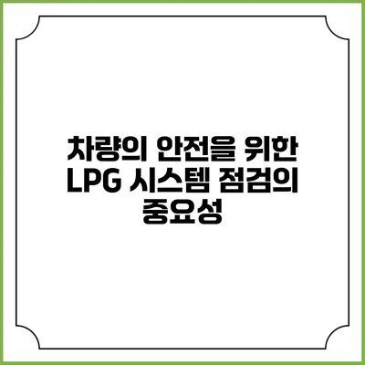 차량의 안전을 위한 LPG 시스템 점검의 중요성